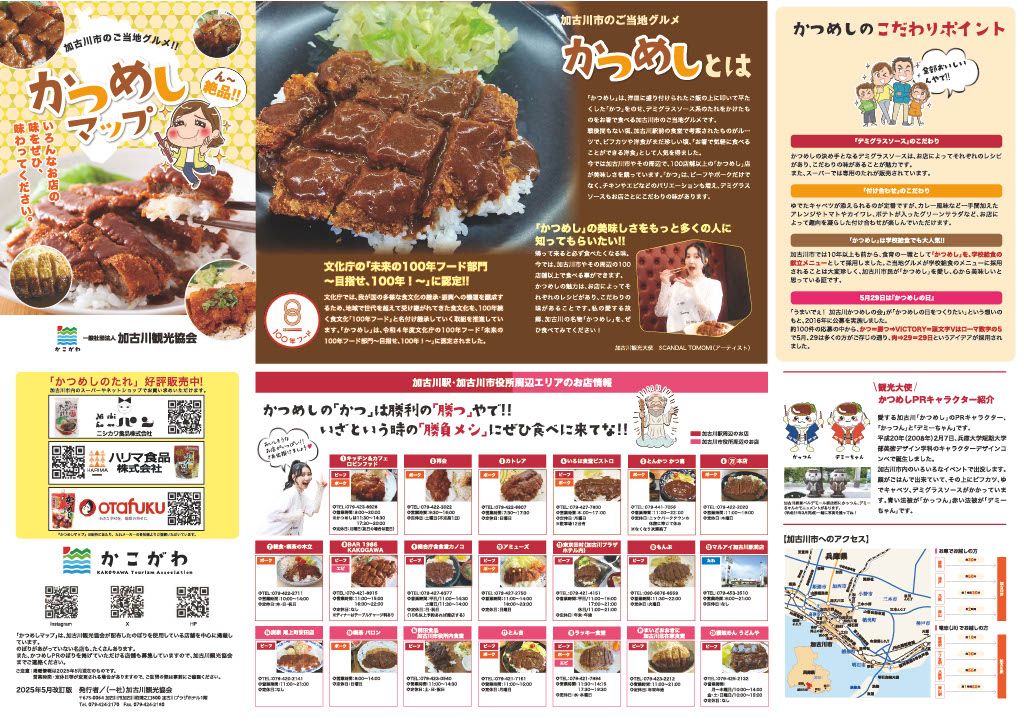 かつめしマップ表