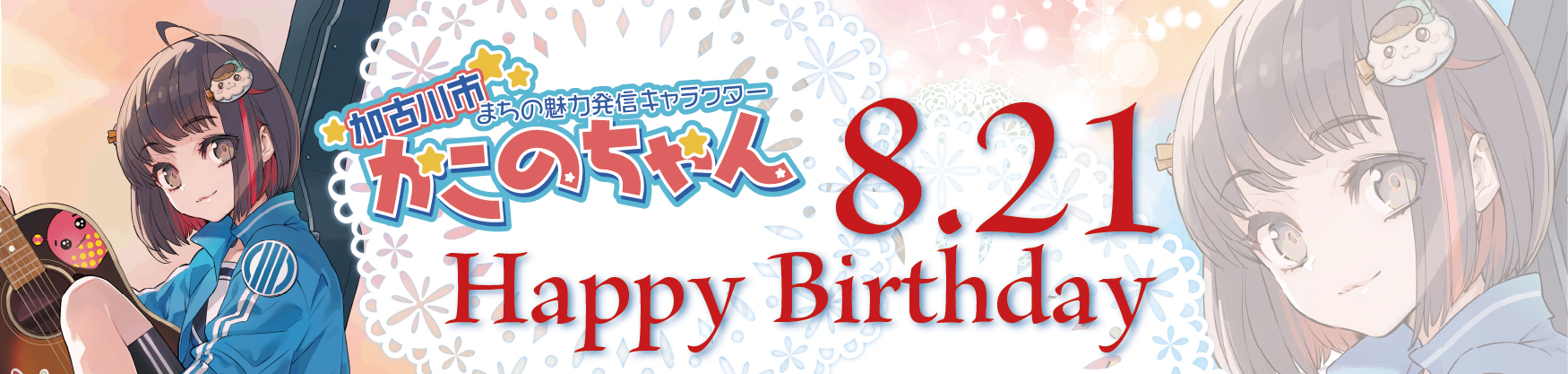 加古川市まちの魅力発信キャラクターかこのちゃん 8月21日 Happy Birthday