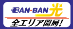 広告バナー　BAN-BAN光全エリア開局