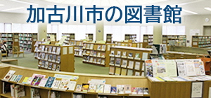 加古川市の図書館