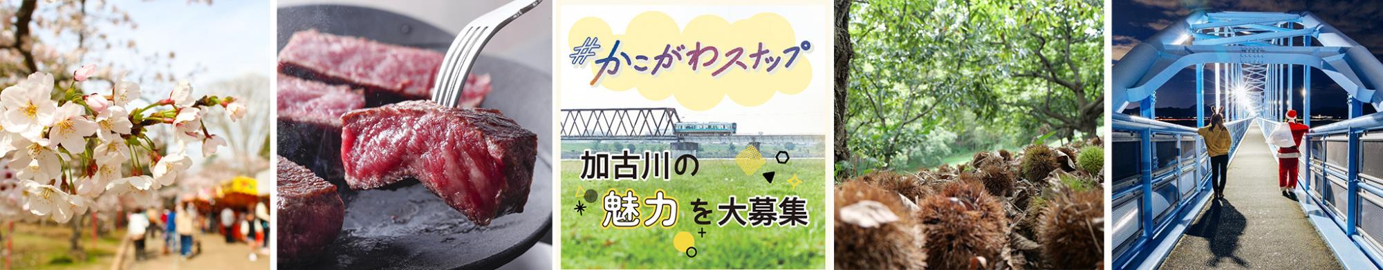 かこがわスナップのタイトルバナー画像