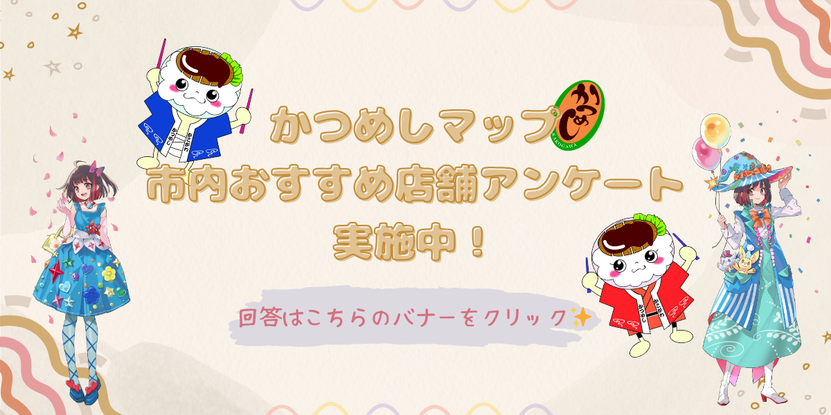 かつめしマップ市内おすすめ店舗アンケート実施中!
