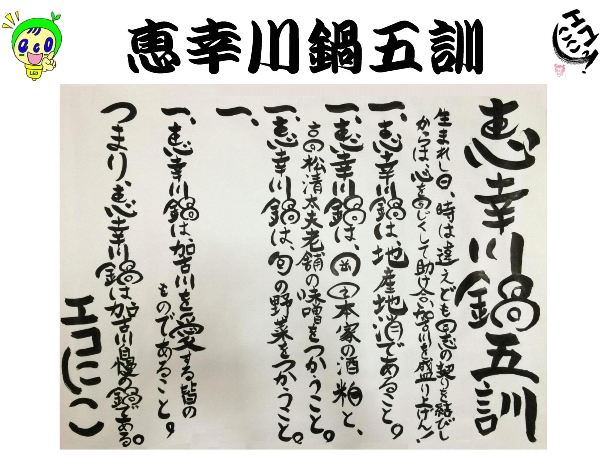 恵恵川鍋五訓