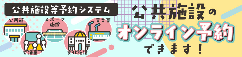 公共施設等予約システムバナー