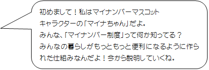 マイナちゃんが話しているセリフが入っている吹き出しのイラスト