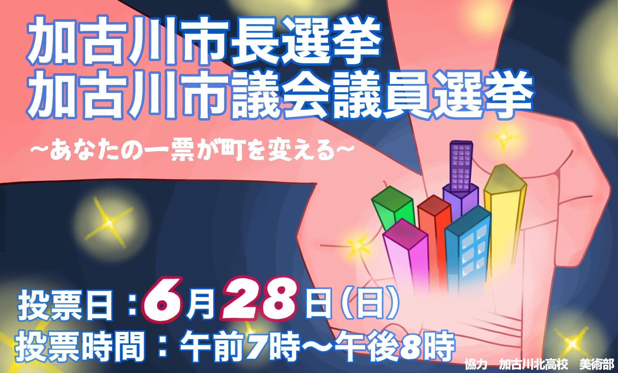 加古川市長・市議会議員選挙デザイン2