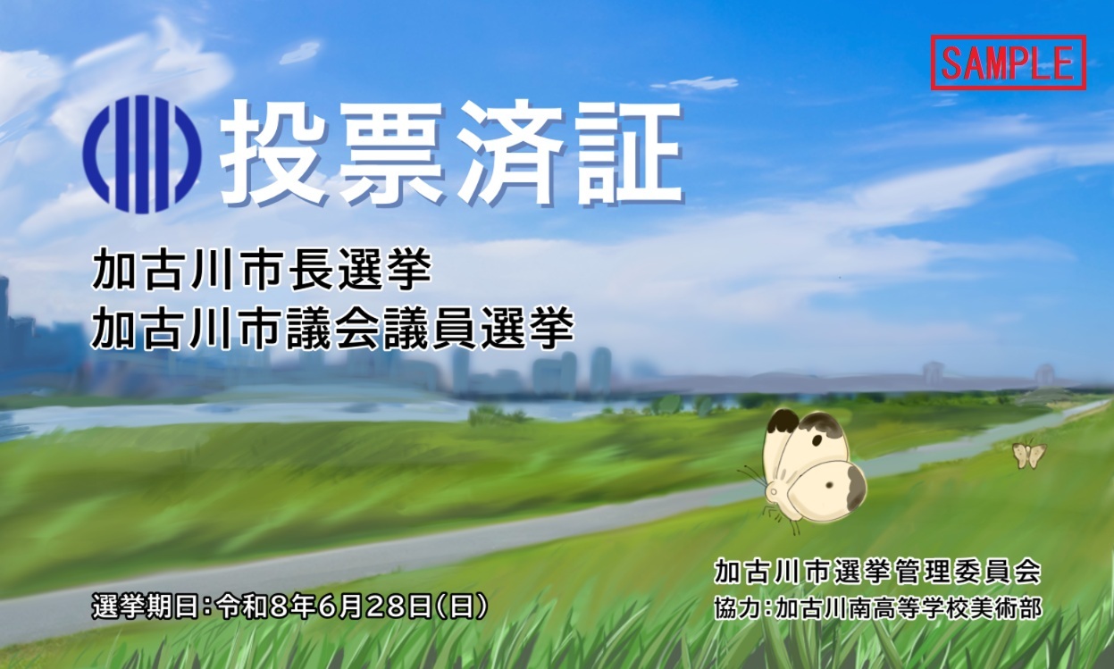 投票済証サンプル
