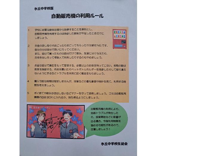 自動販売機利用のルール(生徒会)