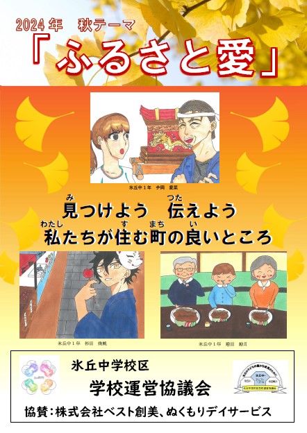 2024秋テーマ「ふるさと愛」