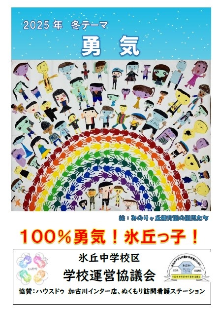 2024CSポスター「勇気」