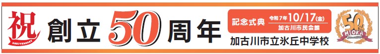 50周年行事横断幕