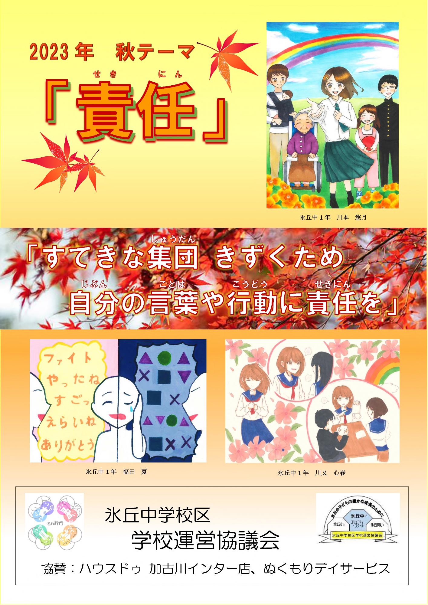 令和5年度 秋 テーマ『責任』氷丘中学校製作