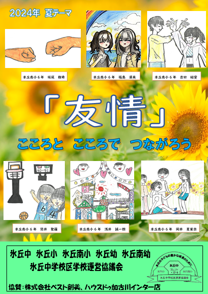 2024夏テーマ「友情」