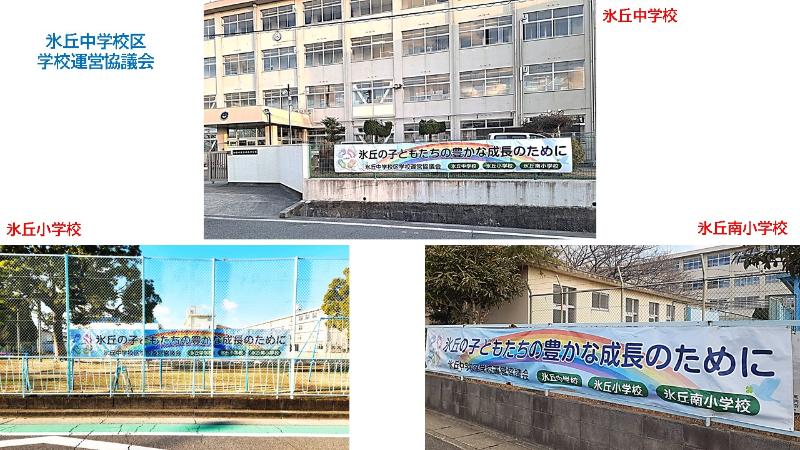 CS横断幕掲示写真(3校)