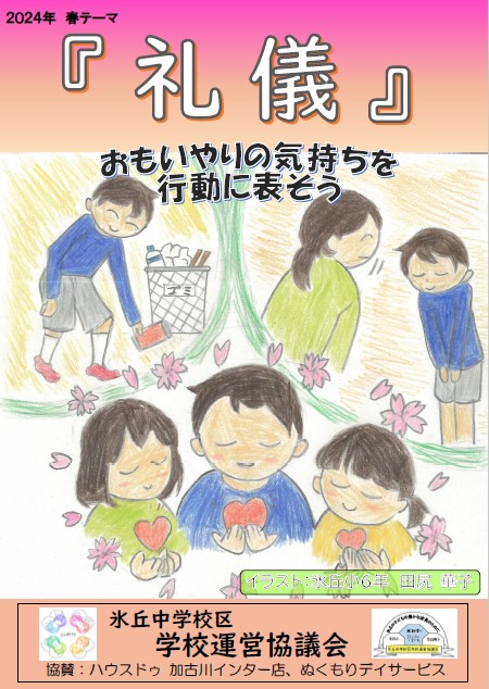 令和6年度春テーマ