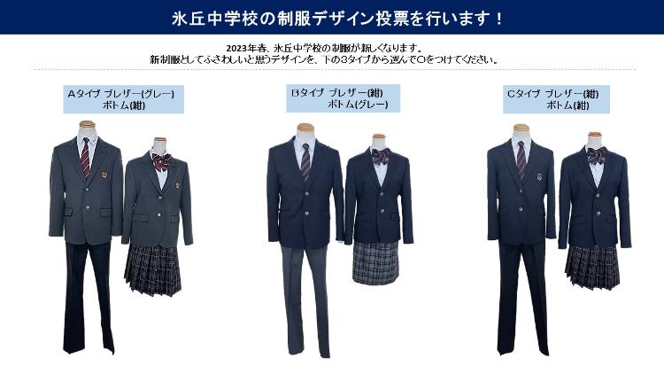新制服デザイン選定投票