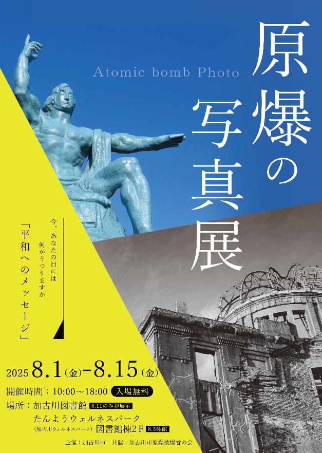 令和7年度原爆の写真展ポスター