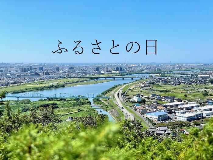 ふるさとの日