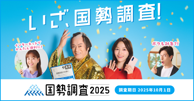 国勢調査2025バナー