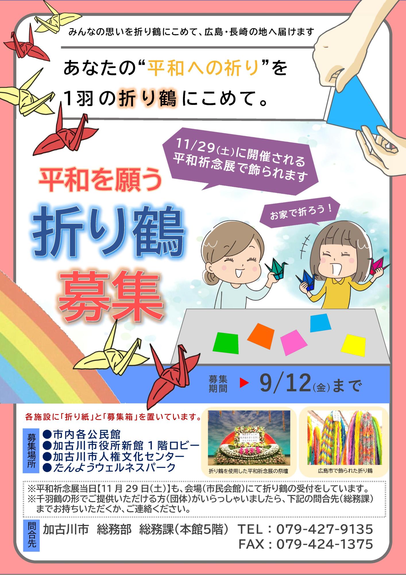 折り鶴募集チラシ
