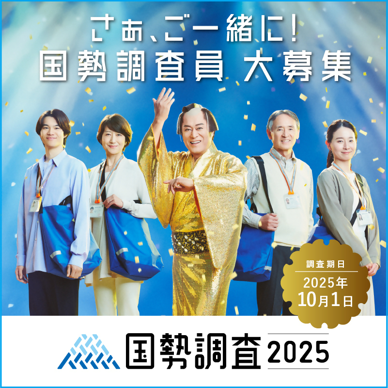 調査員募集用バナー