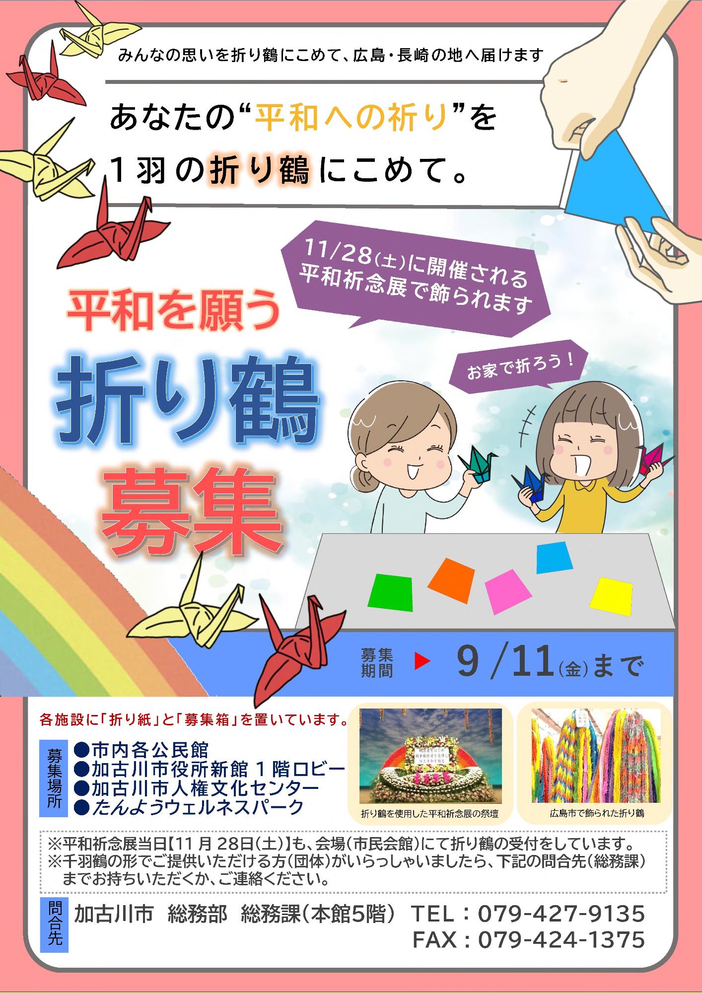 折り鶴募集チラシ