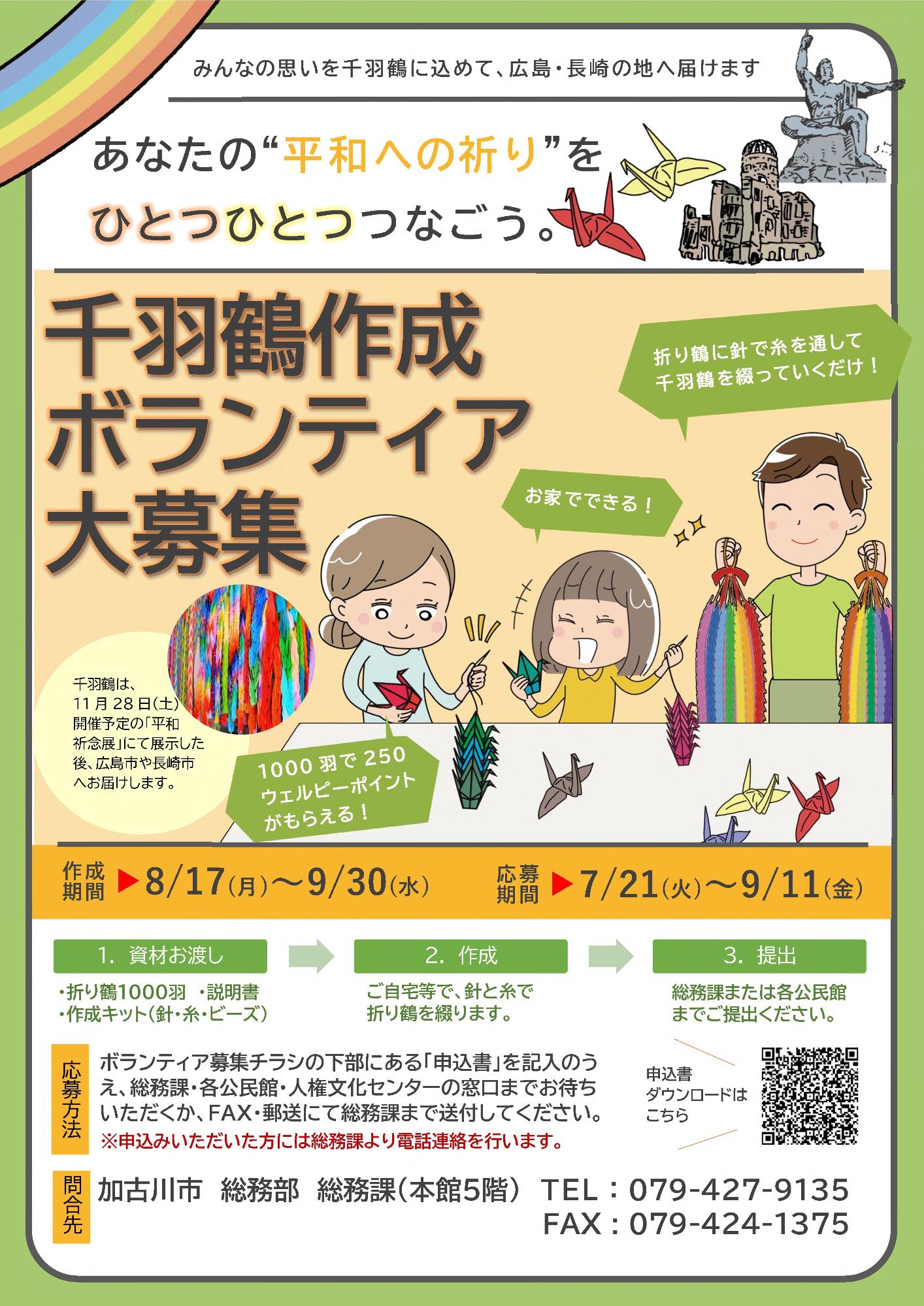 千羽鶴作成ボランティア募集ポスター