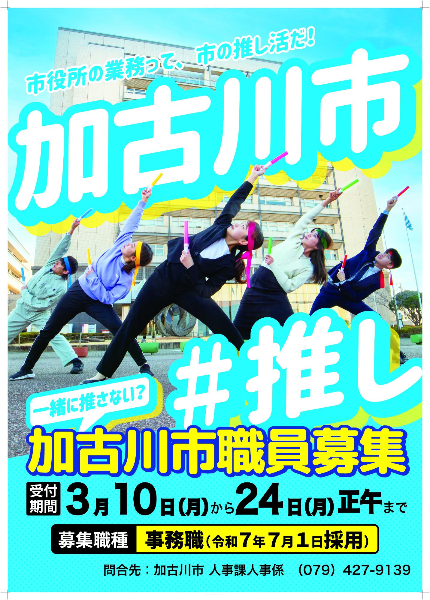 令和7年7月1日採用 加古川市職員募集ポスター