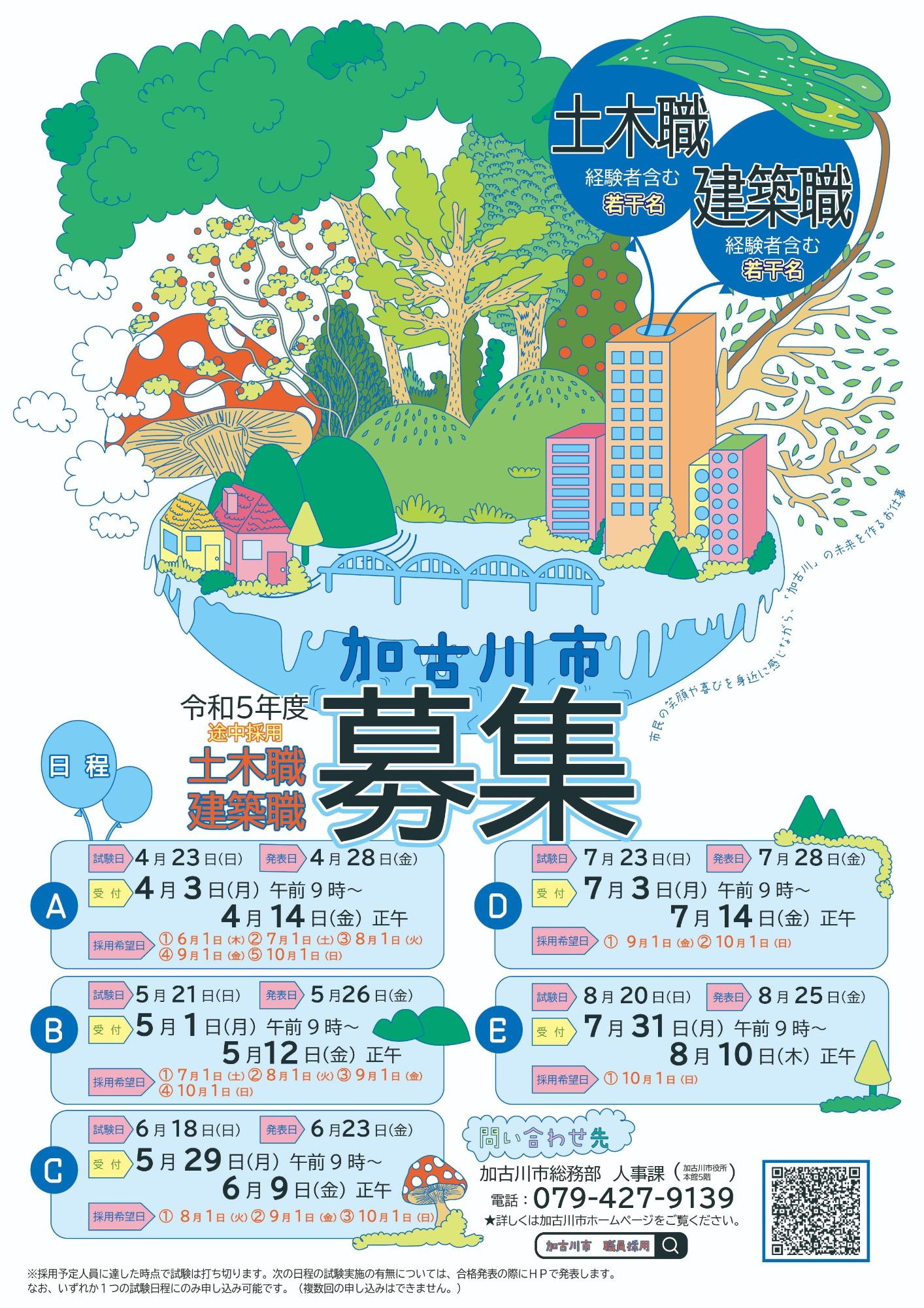 令和5年度途中採用 加古川市職員募集ポスター