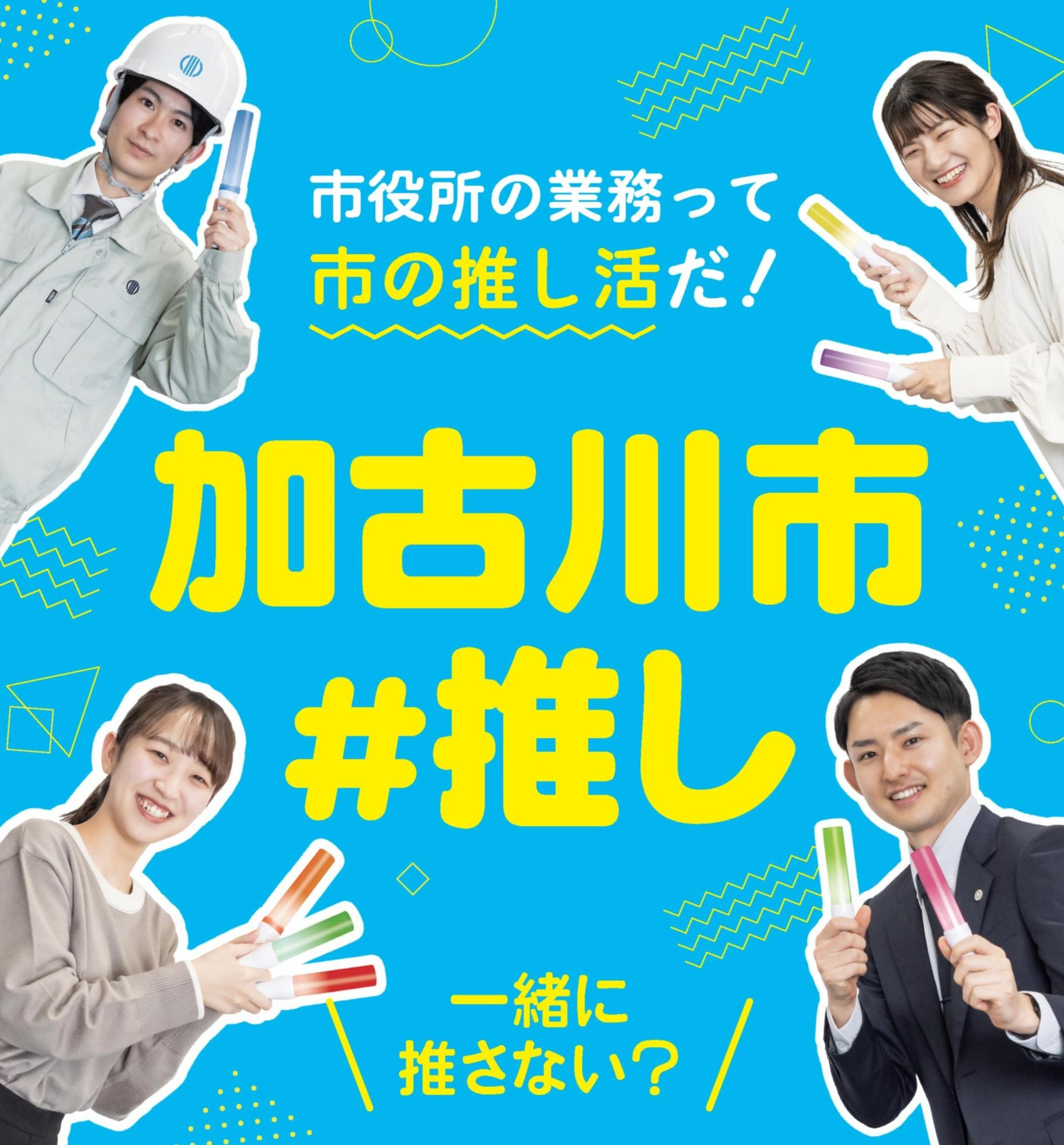 令和7年度実施 加古川市職員募集ポスター