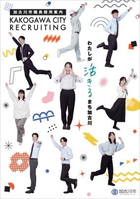 職員採用パンフレットの表紙