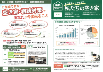 「ご存じですか?空き家・相続対策であなたが今出来ること」と書かれた空き家セミナーのポスター