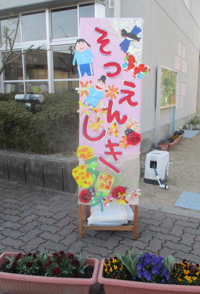 卒園式看板