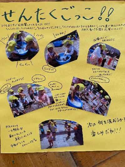 洗濯ごっこのドキュメンテーション
