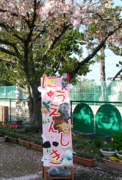 入園式