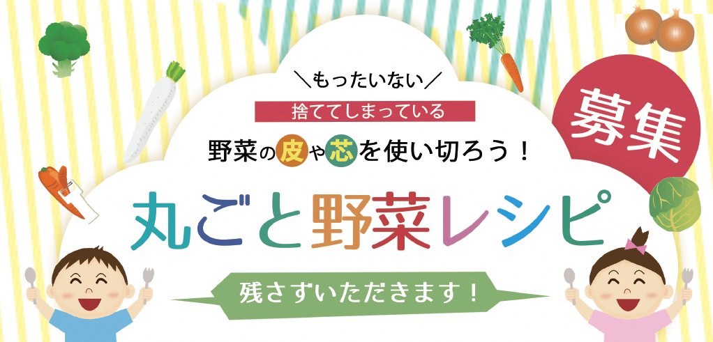 丸ごと野菜レシピ