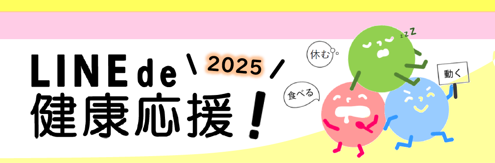 LINE de 健康応援!2025バナー