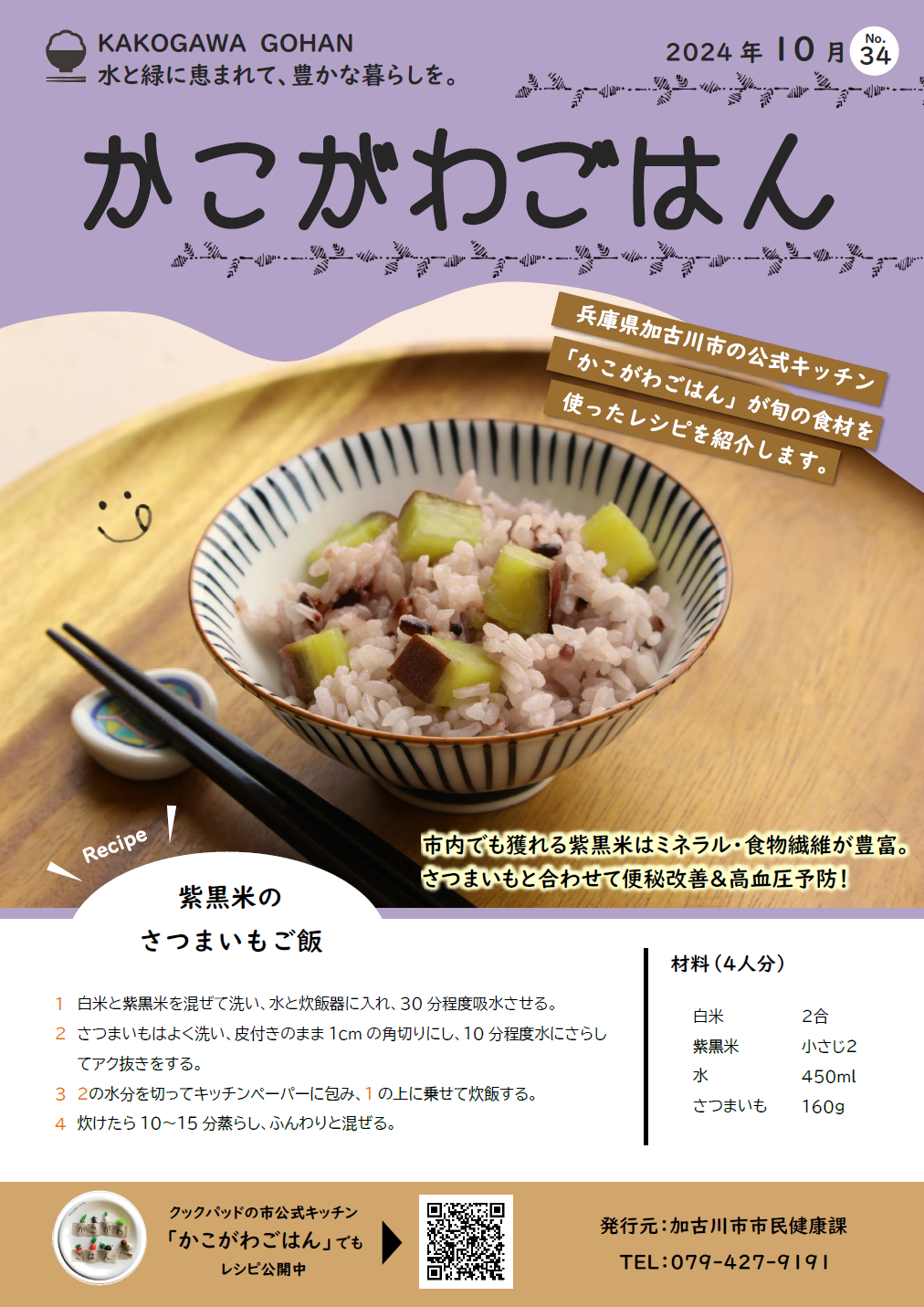 紫黒米のさつまいもご飯