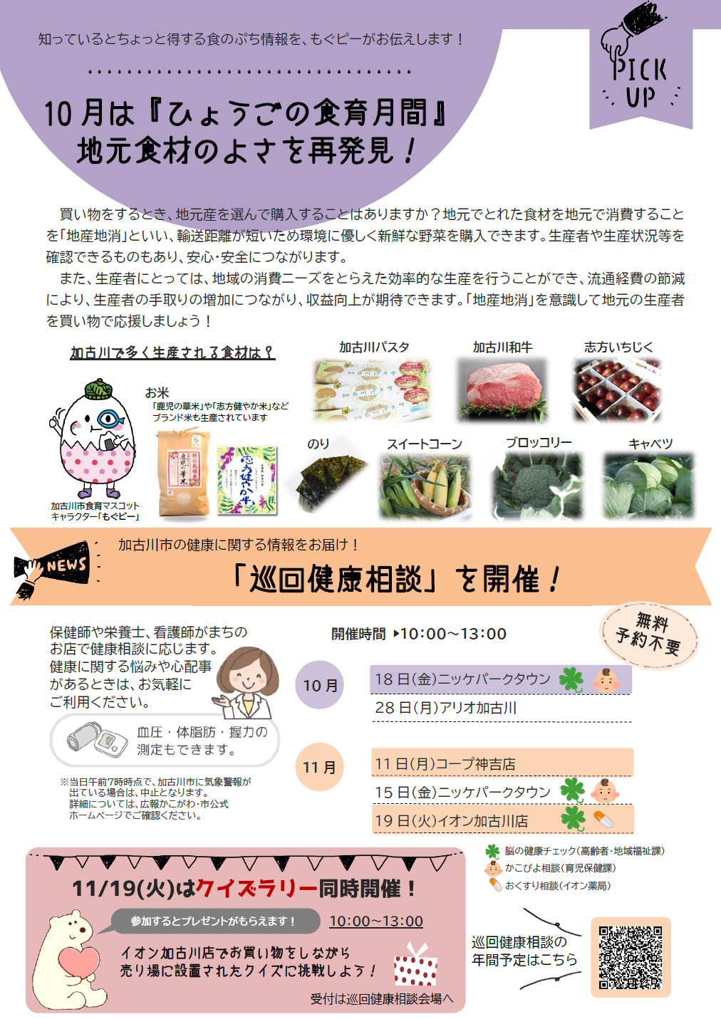10月はひょうごの食育月間 地元食材のよさを再発見 巡回健康相談を開催