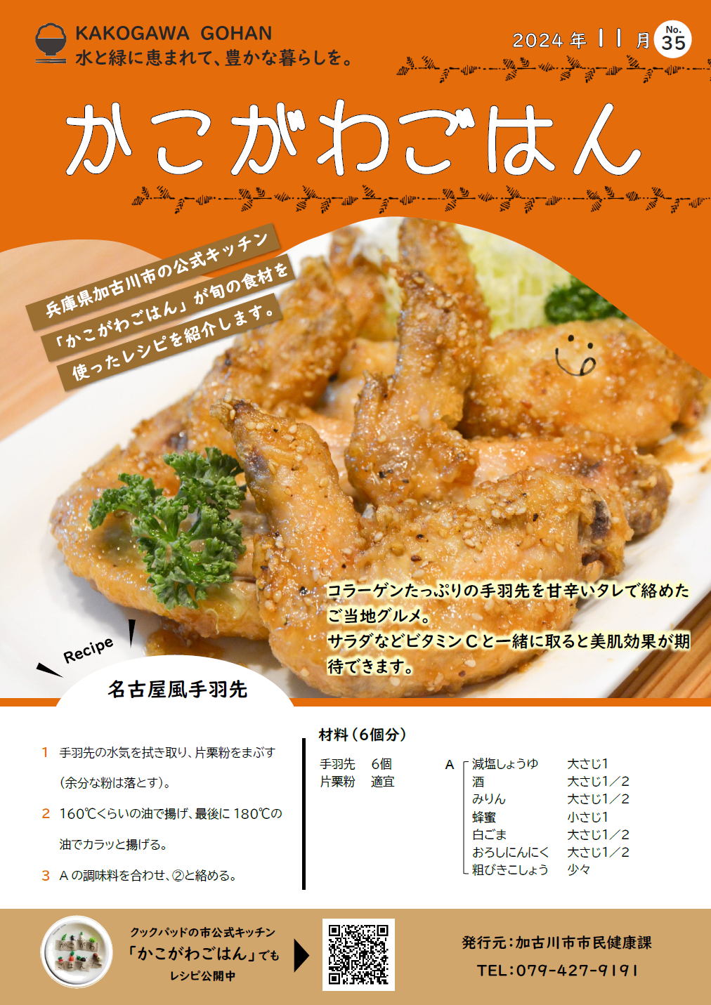 名古屋風手羽先