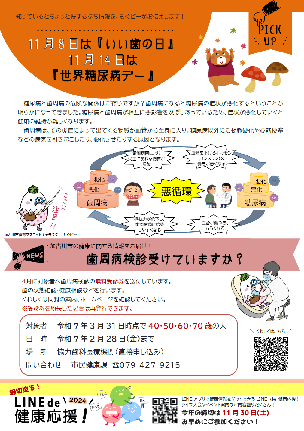 11月8日はいい歯の日 11月14日は世界糖尿病デー 歯周病検診受けていますか