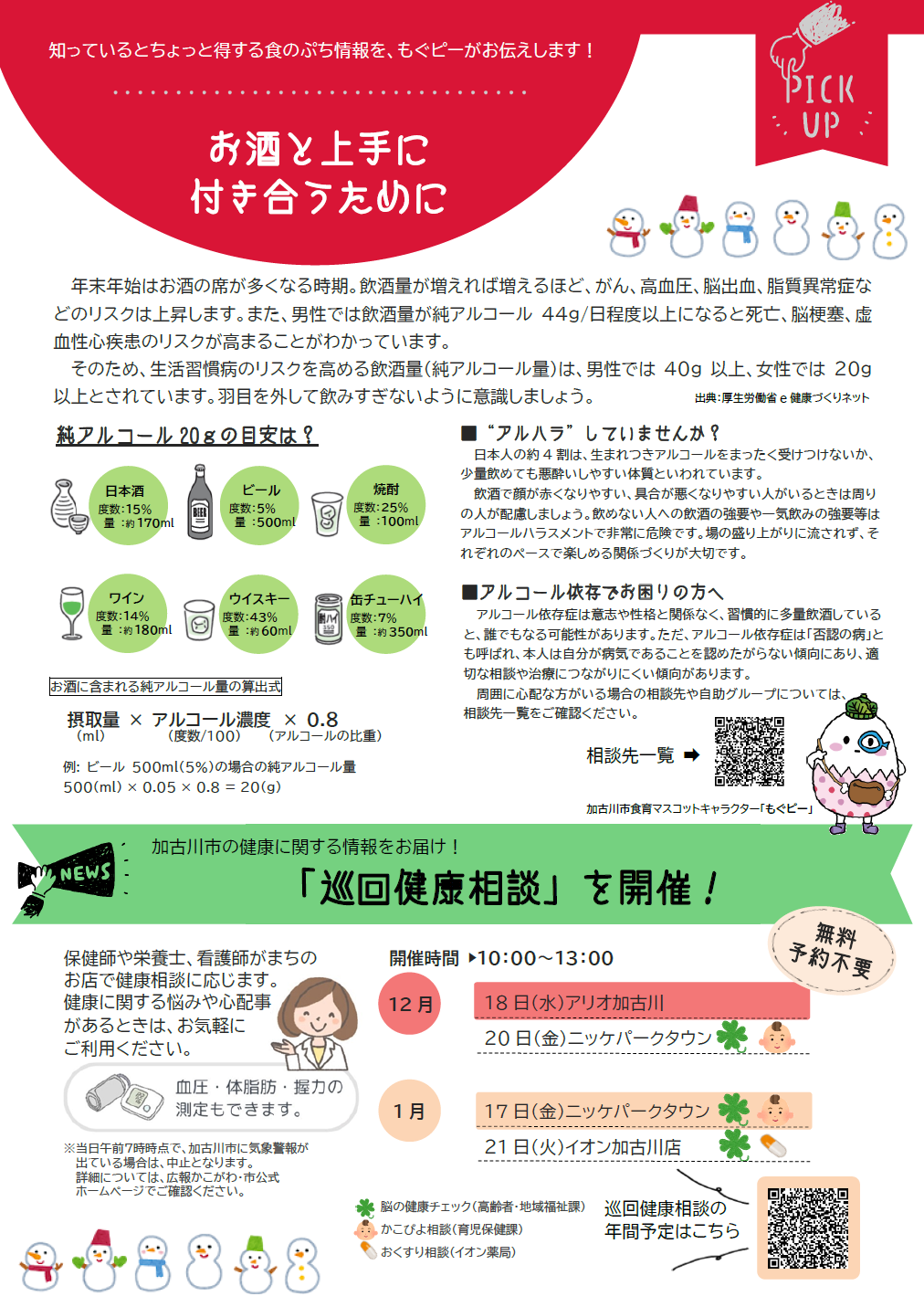 お酒と上手に付き合うために 巡回健康相談を開催