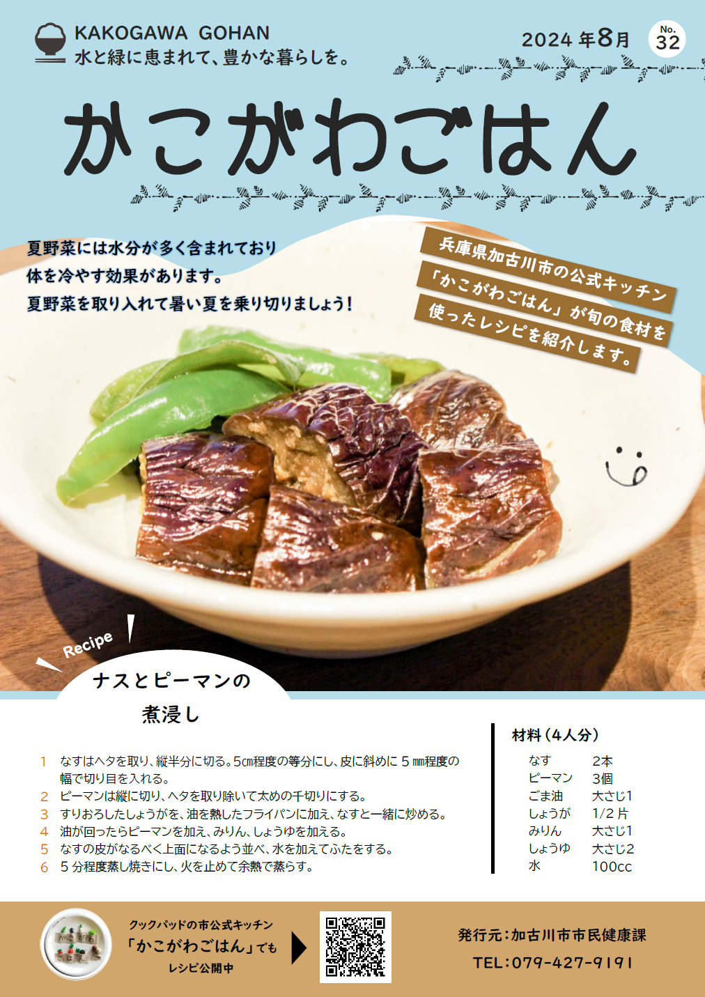 ナスとピーマンの煮浸し