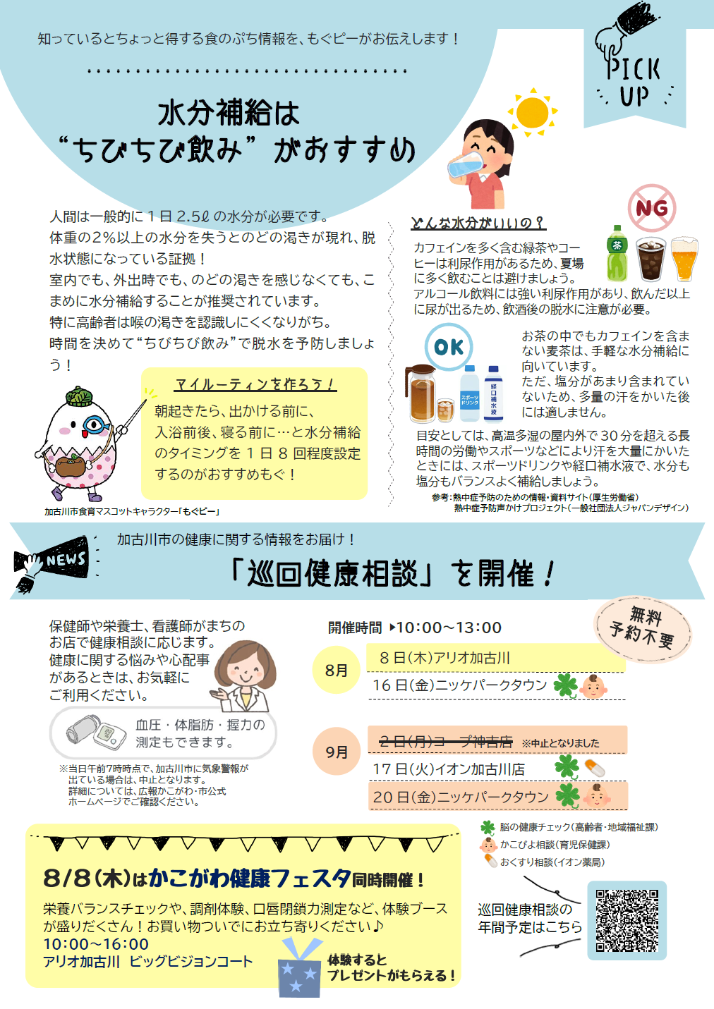 水分補給はちびちび飲みがおすすめ 巡回健康相談を開催