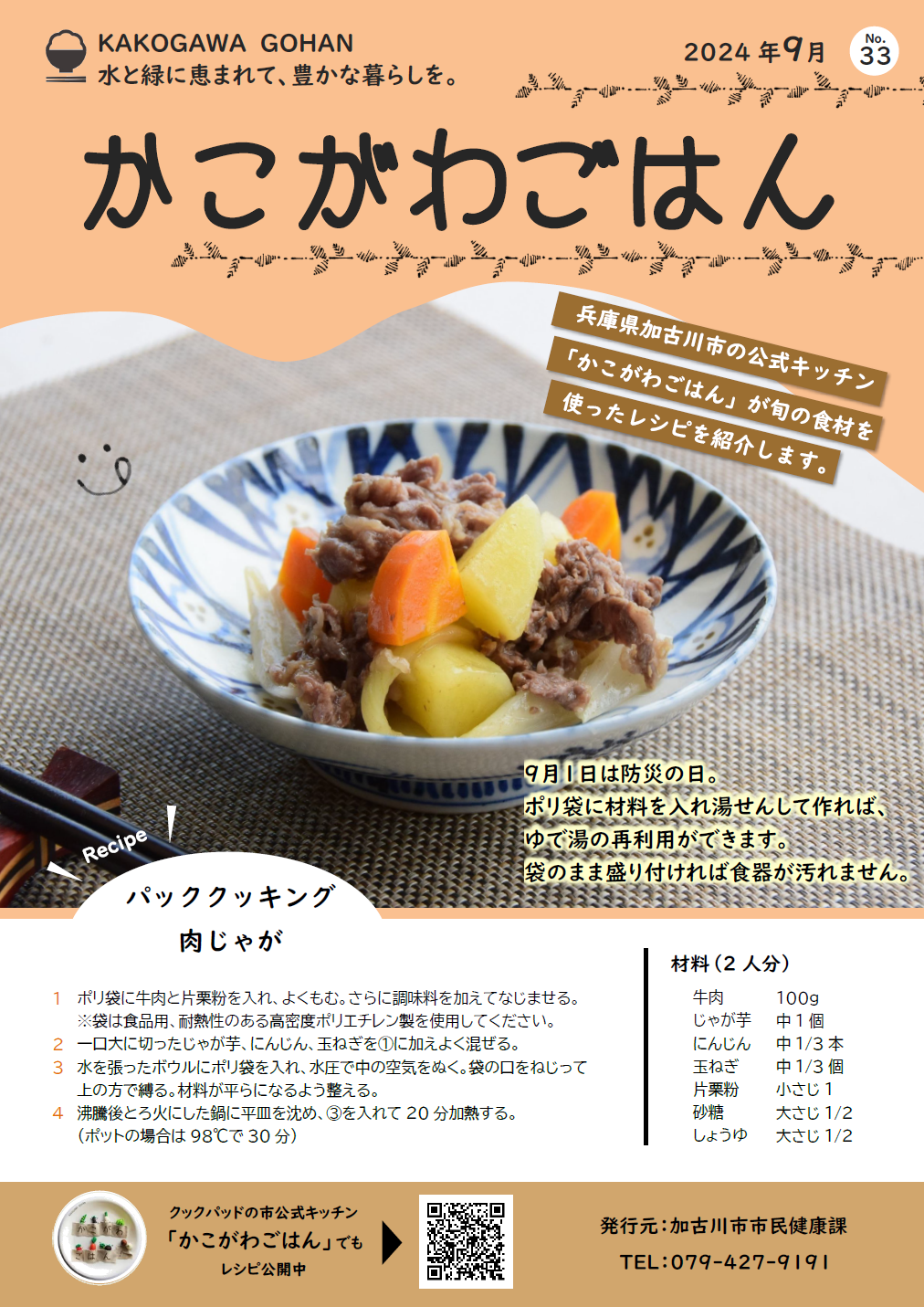 パッククッキング 肉じゃが