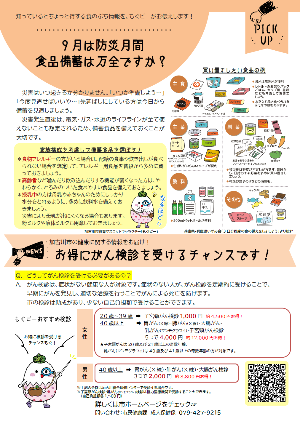 9月は防災月間 食品備蓄は万全ですか お得にがん検診を受けるチャンスです