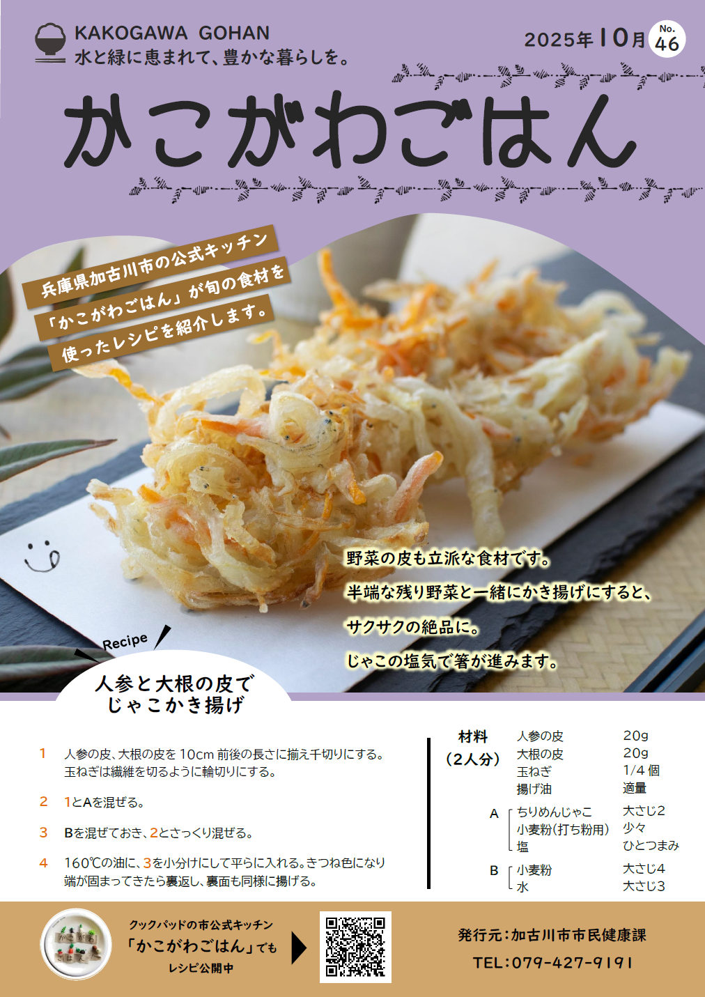 人参と大根の皮でじゃこかき揚げ