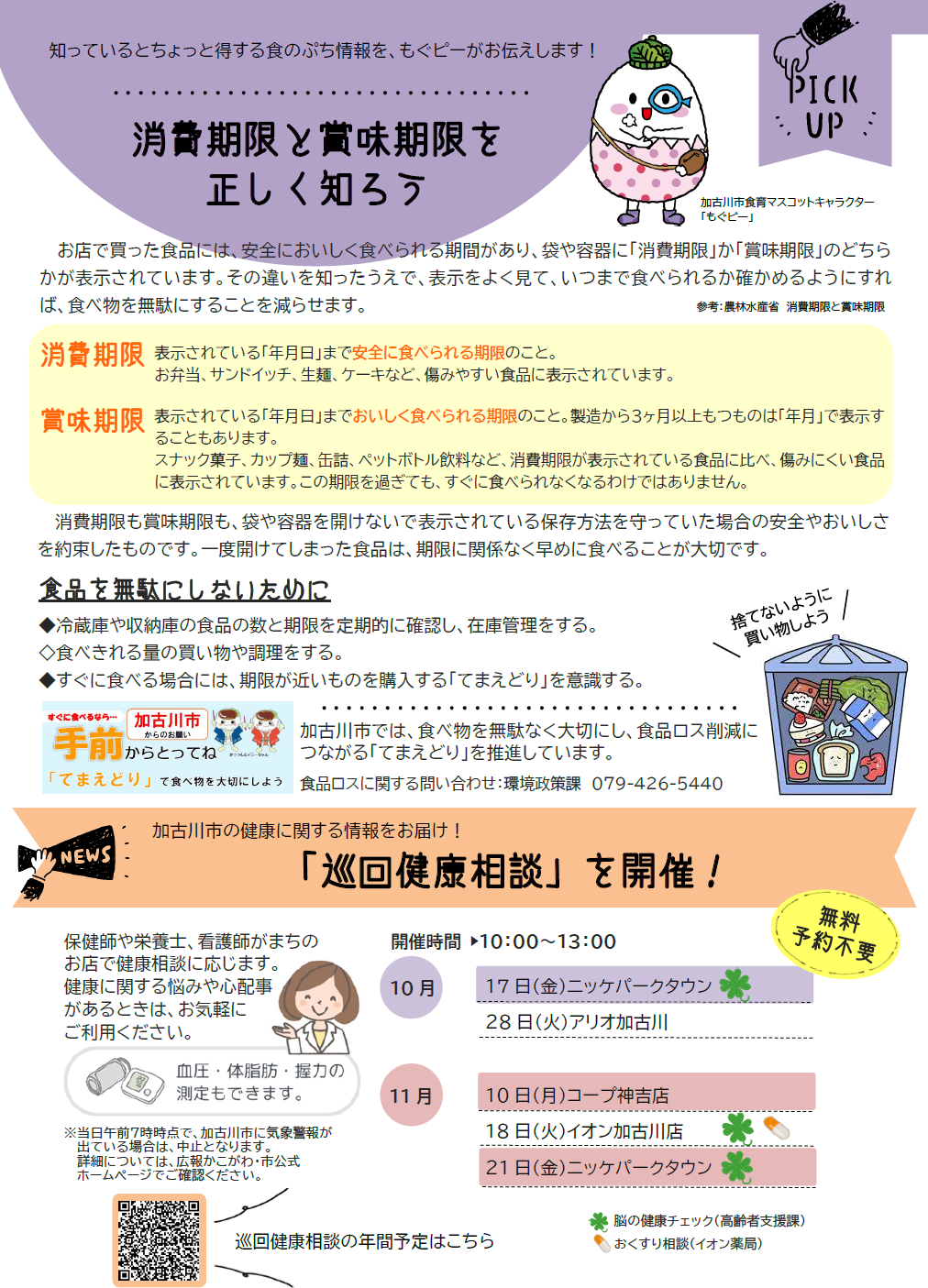 消費期限と賞味期限を正しく知ろう 巡回健康相談を開催