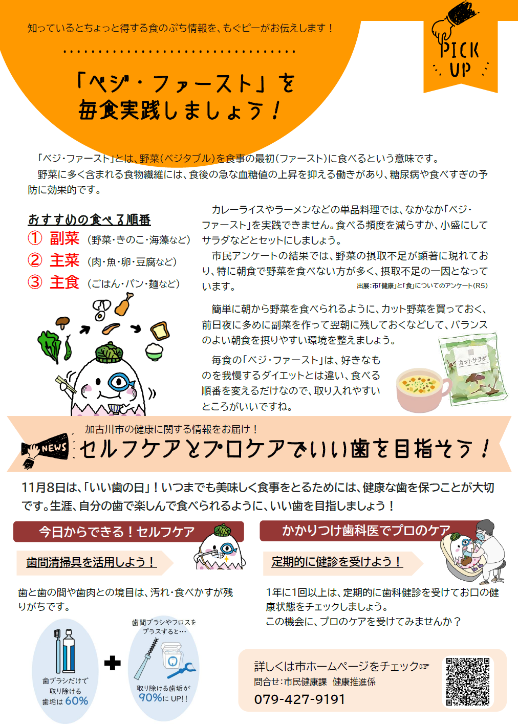 ベジ・ファーストを毎食実践しましょう! セルフケアとプロケアでいい歯を目指そう!