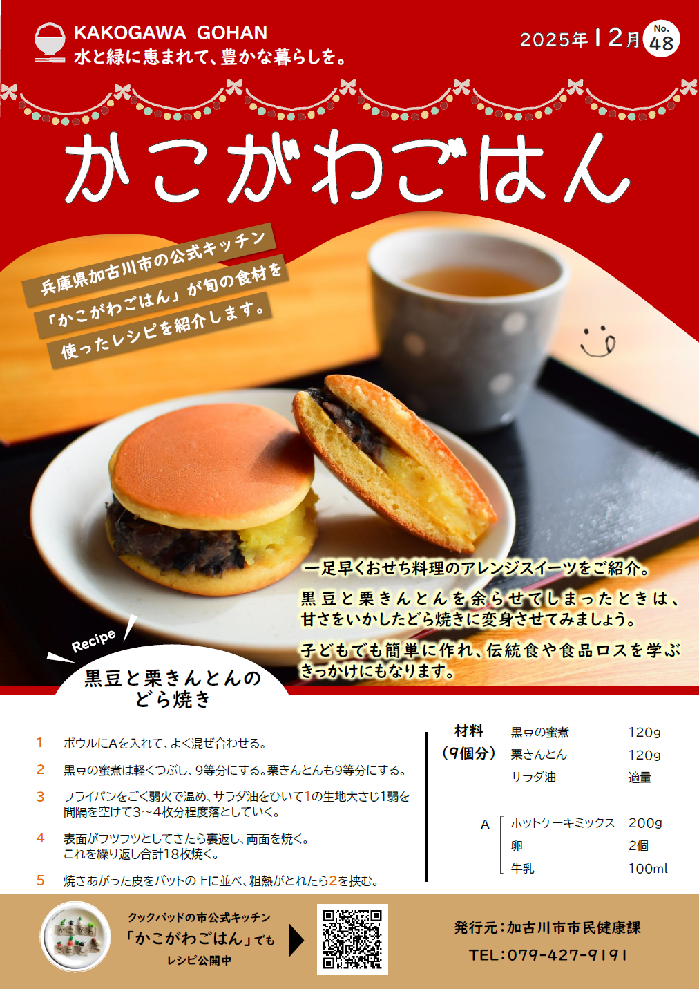 黒豆と栗きんとんのどら焼き